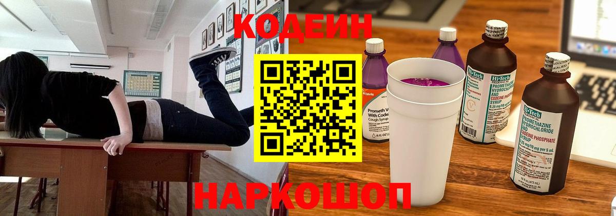 Codein напиток Lean (лин) Родники
